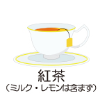 紅茶（ミルク・レモンは含まず）