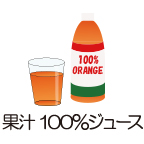 果汁100％ジュース