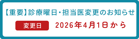 2026年4月〜診療曜日および医師の変更のお知らせ