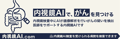 内視鏡AIで、がんを見つける