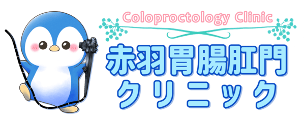 赤羽胃腸肛門クリニック