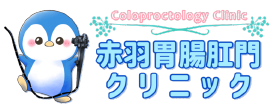 赤羽胃腸肛門クリニック