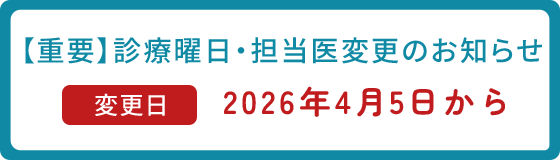 2026年4月〜診療曜日および医師の変更のお知らせ