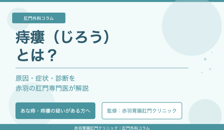 痔瘻（じろう）とは？原因・症状・診断を赤羽の肛門専門医が解説