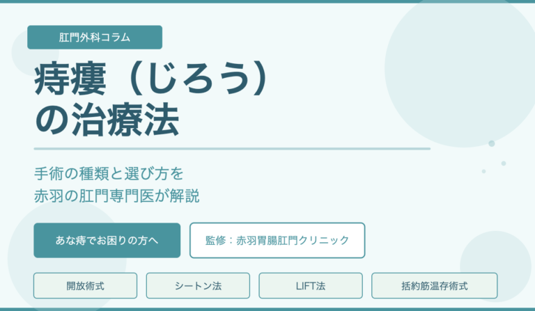 痔瘻（じろう・あな痔）の治療法｜手術の種類と選び方を赤羽の肛門専門医が解説
