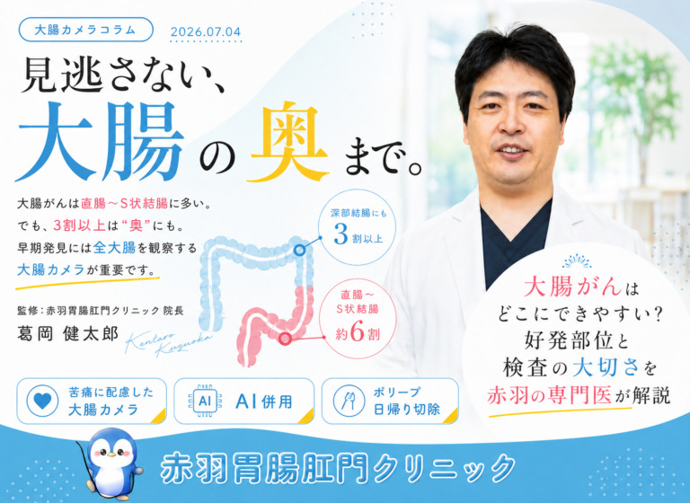 大腸がんはどこにできやすい？好発部位と検査の大切さを赤羽の専門医が解説