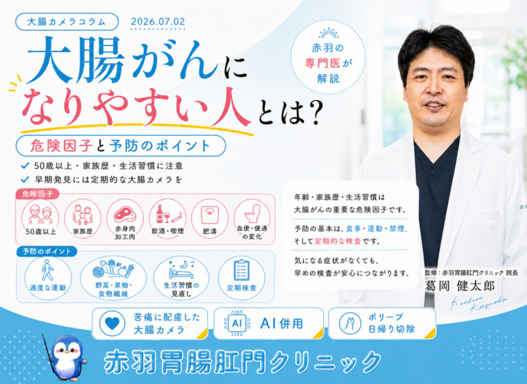大腸がんになりやすい人とは？危険因子と予防のポイントを赤羽の専門医が解説