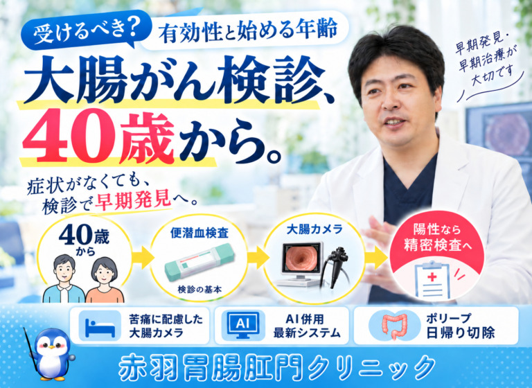 大腸がん検診は受けるべき？有効性と始める年齢を赤羽の専門医が解説